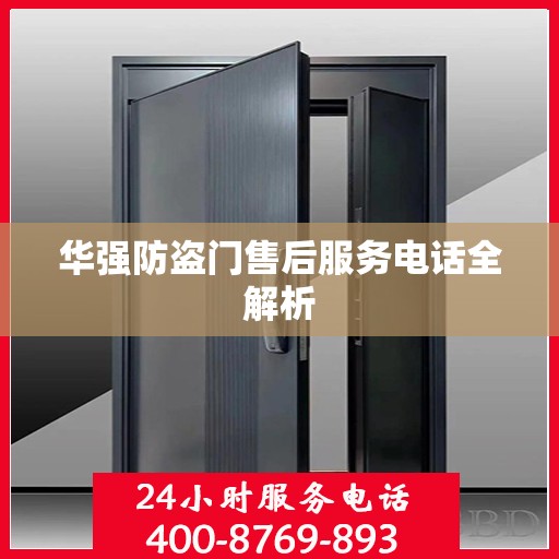 华强防盗门售后服务电话全解析