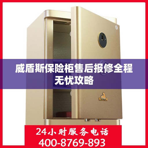 威盾斯保险柜售后报修全程无忧攻略