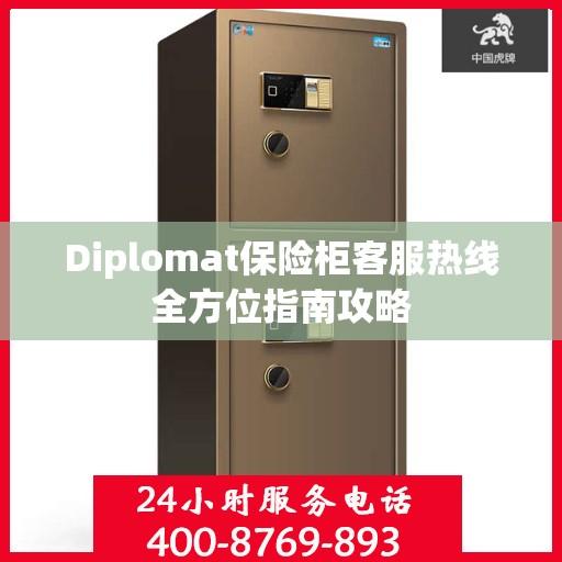 Diplomat保险柜客服热线全方位指南攻略