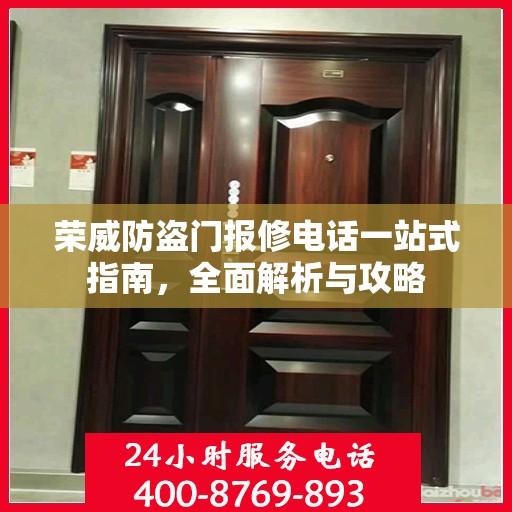 荣威防盗门报修电话一站式指南，全面解析与攻略