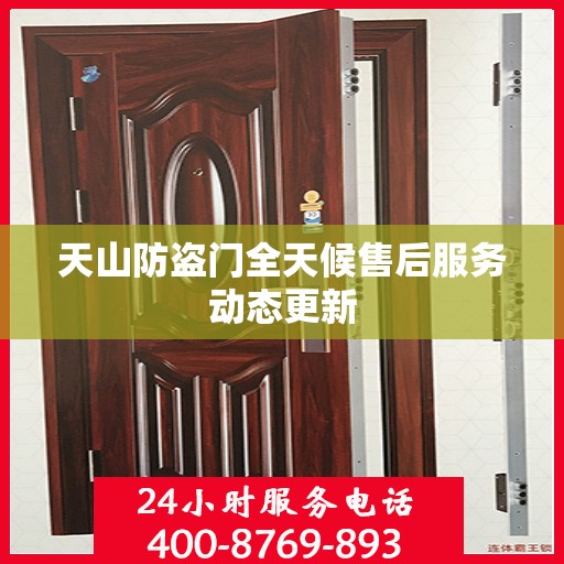 天山防盗门全天候售后服务动态更新