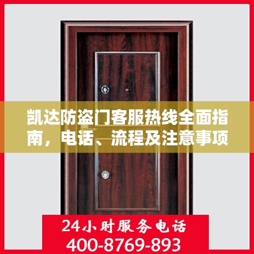 凯达防盗门客服热线全面指南，电话、流程及注意事项详解