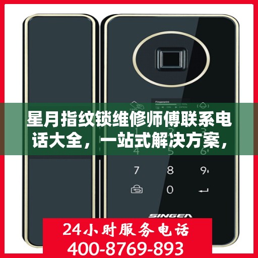 星月指纹锁维修师傅联系电话大全，一站式解决方案，专业维修服务攻略