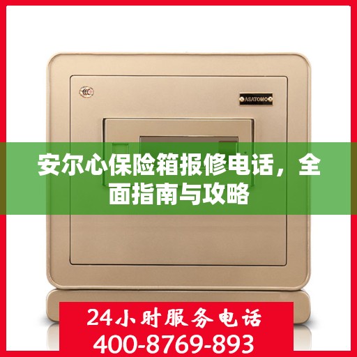 安尔心保险箱报修电话，全面指南与攻略
