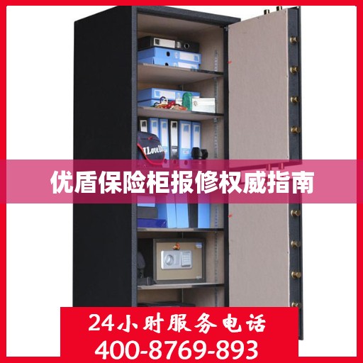 优盾保险柜报修权威指南