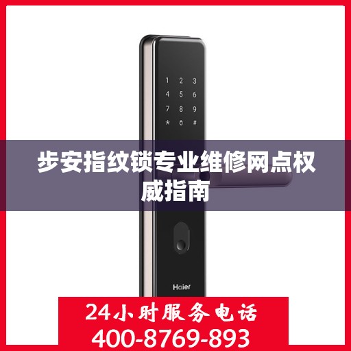步安指纹锁专业维修网点权威指南