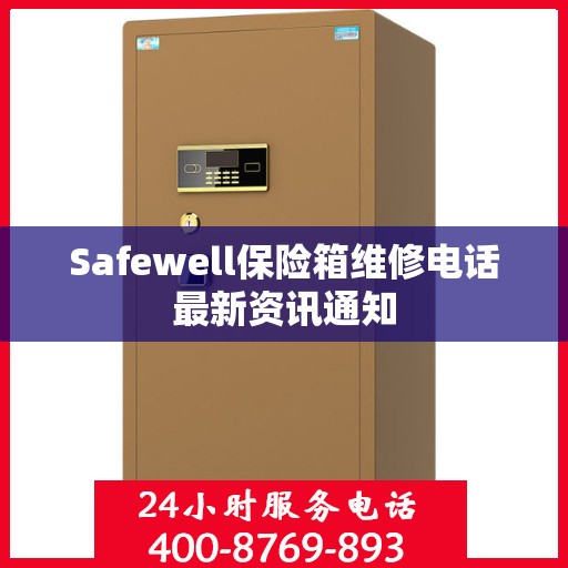 Safewell保险箱维修电话最新资讯通知