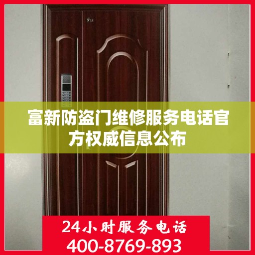 富新防盗门维修服务电话官方权威信息公布