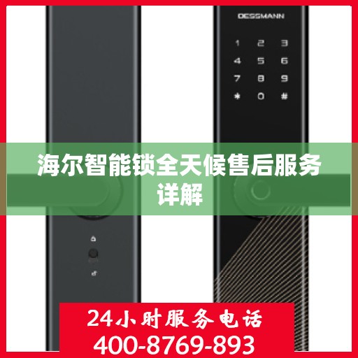 海尔智能锁全天候售后服务详解