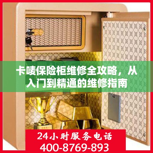 卡唛保险柜维修全攻略，从入门到精通的维修指南