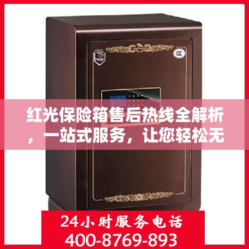 红光保险箱售后热线全解析，一站式服务，让您轻松无忧！