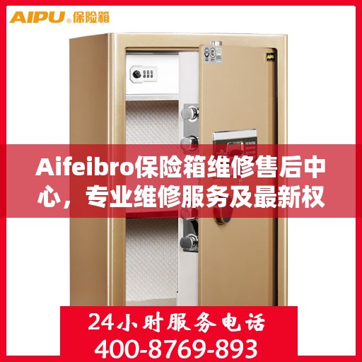 Aifeibro保险箱维修售后中心，专业维修服务及最新权威推荐指南