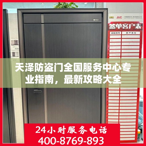 天泽防盗门全国服务中心专业指南，最新攻略大全