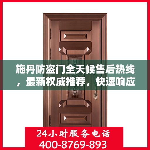 施丹防盗门全天候售后热线，最新权威推荐，快速响应！