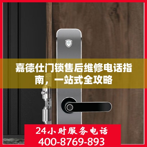 嘉德仕门锁售后维修电话指南，一站式全攻略