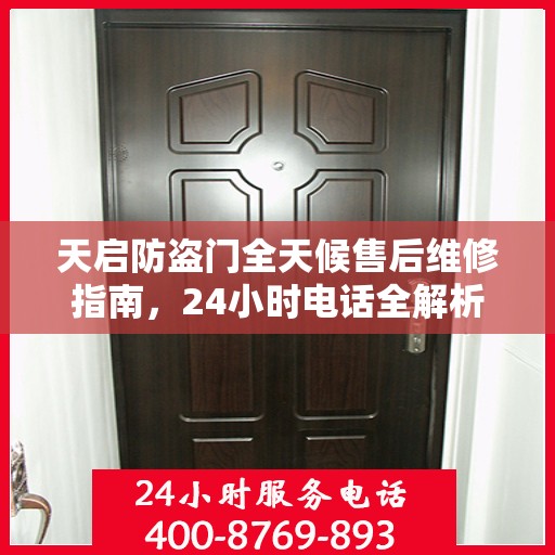 天启防盗门全天候售后维修指南，24小时电话全解析