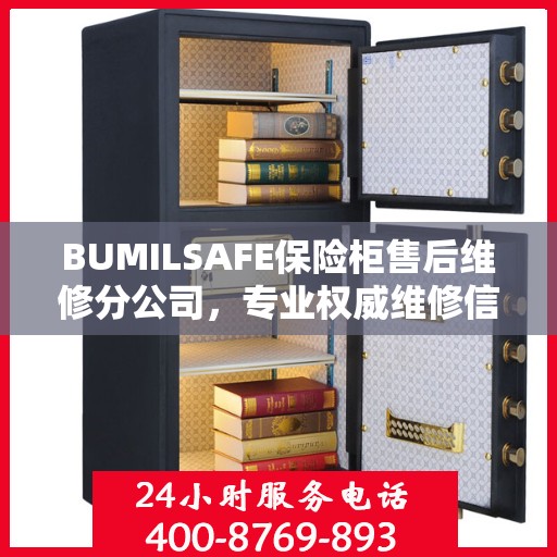 BUMILSAFE保险柜售后维修分公司，专业权威维修信息解析