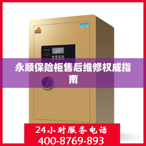 永顺保险柜售后维修权威指南