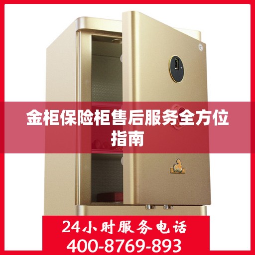 金柜保险柜售后服务全方位指南