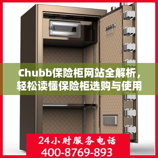 Chubb保险柜网站全解析，轻松读懂保险柜选购与使用指南