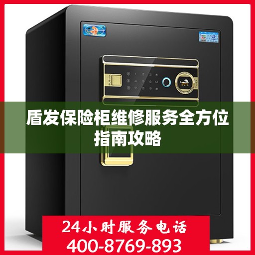 盾发保险柜维修服务全方位指南攻略