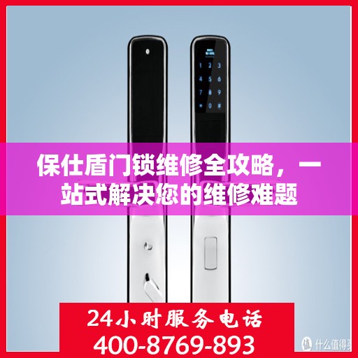 保仕盾门锁维修全攻略，一站式解决您的维修难题