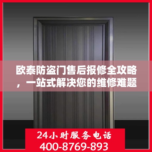 欧泰防盗门售后报修全攻略，一站式解决您的维修难题