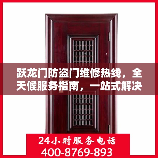 跃龙门防盗门维修热线，全天候服务指南，一站式解决您的维修需求
