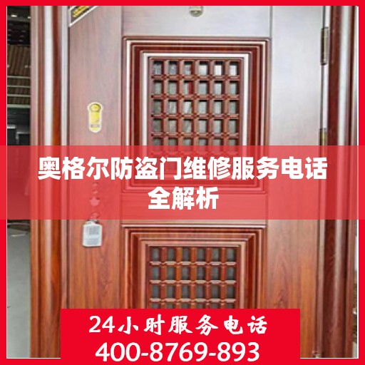 奥格尔防盗门维修服务电话全解析