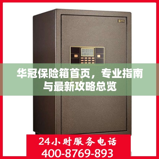 华冠保险箱首页，专业指南与最新攻略总览