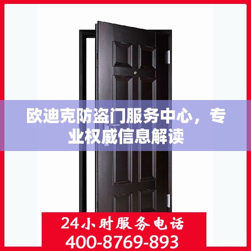 欧迪克防盗门服务中心，专业权威信息解读