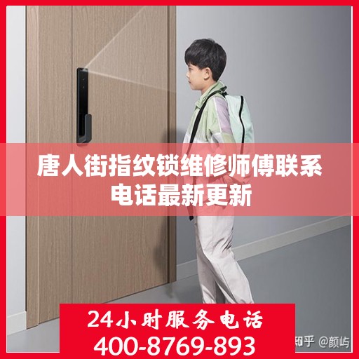 唐人街指纹锁维修师傅联系电话最新更新