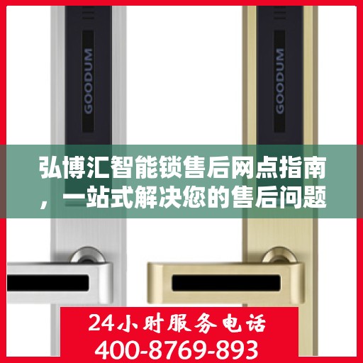 弘博汇智能锁售后网点指南，一站式解决您的售后问题