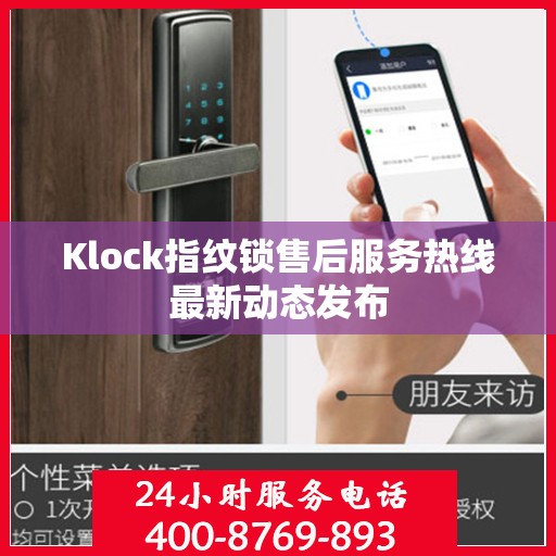 Klock指纹锁售后服务热线最新动态发布