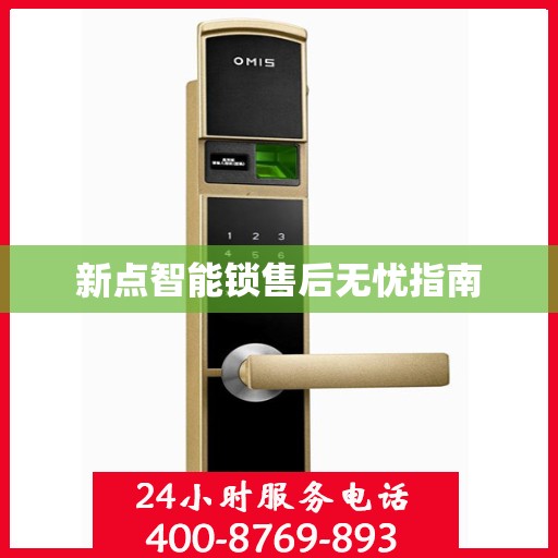 新点智能锁售后无忧指南