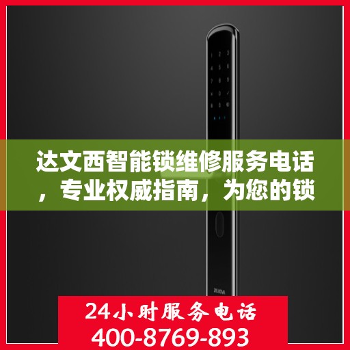 达文西智能锁维修服务电话，专业权威指南，为您的锁具保驾护航
