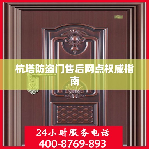 杭塔防盗门售后网点权威指南