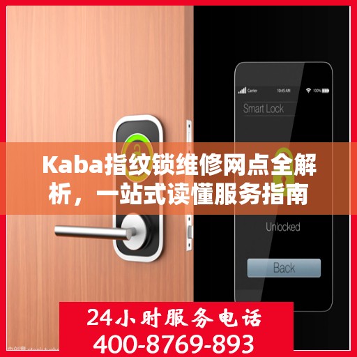 Kaba指纹锁维修网点全解析，一站式读懂服务指南