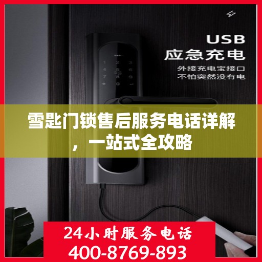 雪匙门锁售后服务电话详解，一站式全攻略