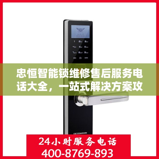 忠恒智能锁维修售后服务电话大全，一站式解决方案攻略