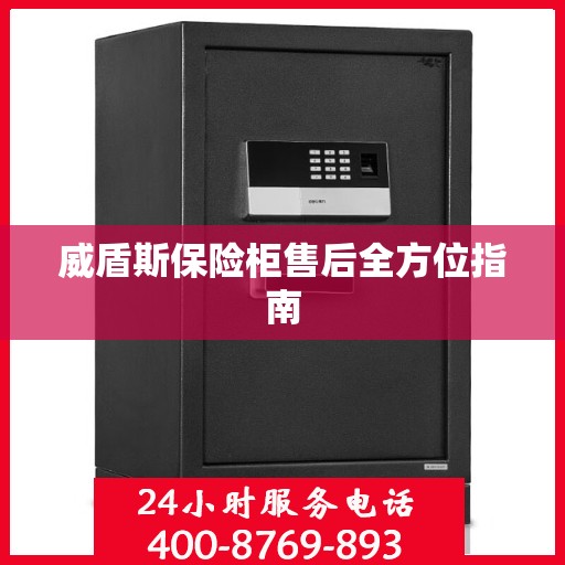 威盾斯保险柜售后全方位指南