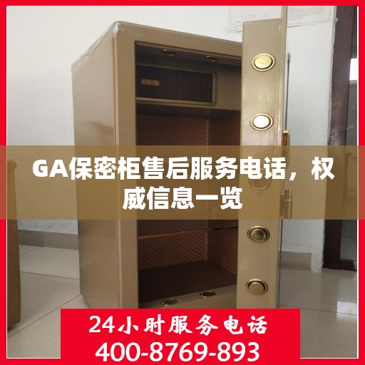 GA保密柜售后服务电话，权威信息一览