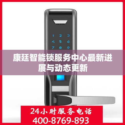 康廷智能锁服务中心最新进展与动态更新