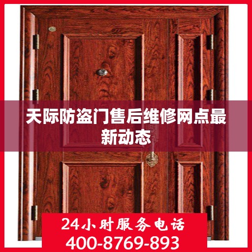 天际防盗门售后维修网点最新动态