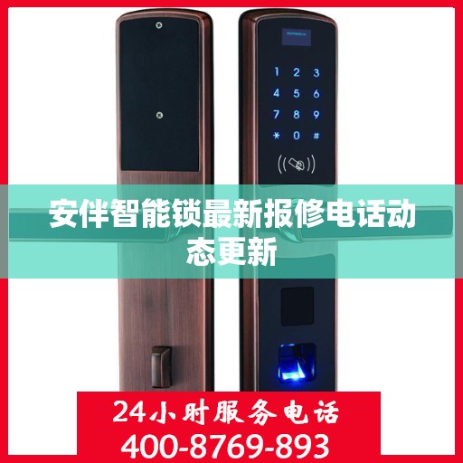 安伴智能锁最新报修电话动态更新