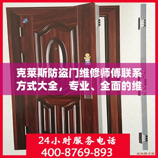 克莱斯防盗门维修师傅联系方式大全，专业、全面的维修攻略