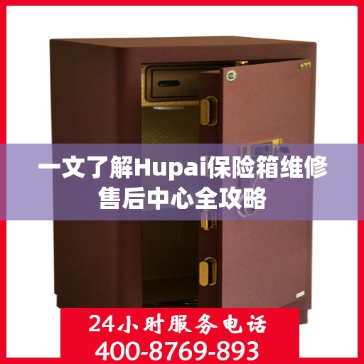一文了解Hupai保险箱维修售后中心全攻略
