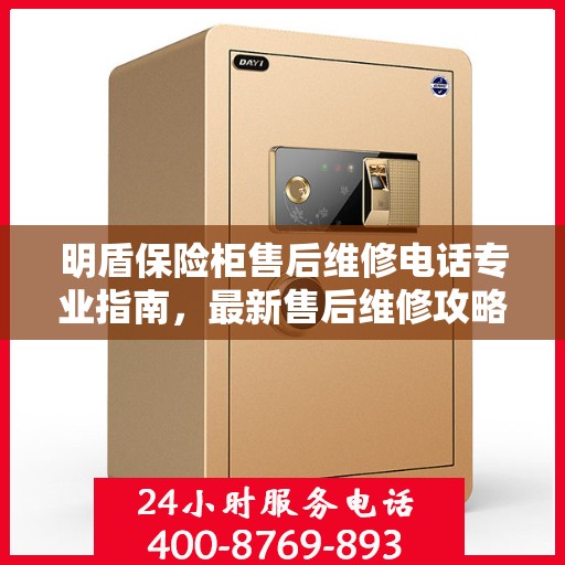 明盾保险柜售后维修电话专业指南，最新售后维修攻略与联系方式