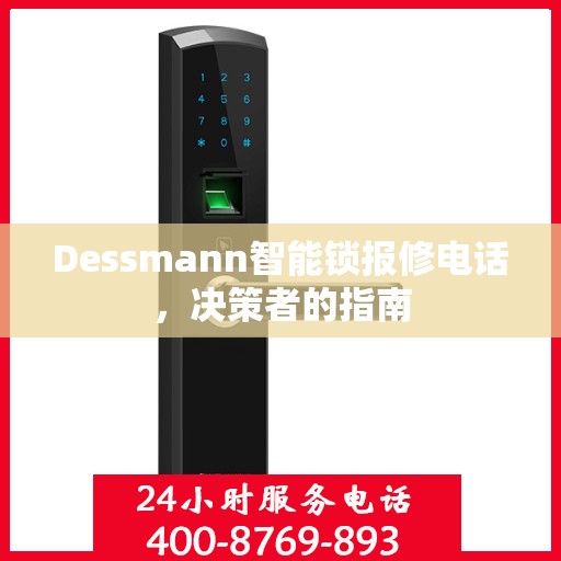 Dessmann智能锁报修电话，决策者的指南