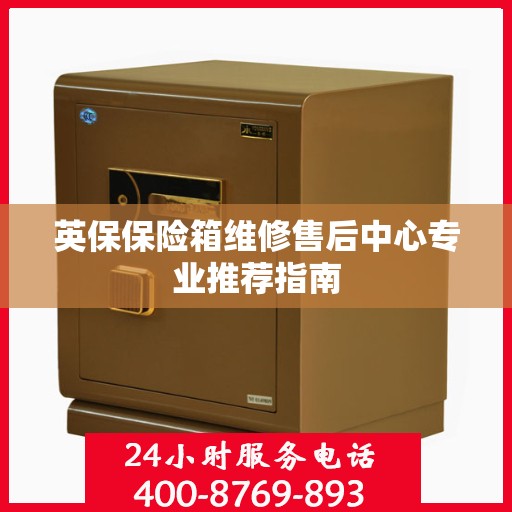 英保保险箱维修售后中心专业推荐指南